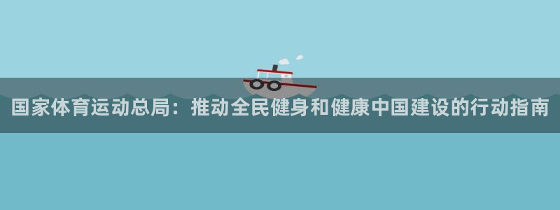 oety欧亿体育官网下载平台是正规平台吗：国家体育运动总局：