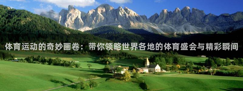欧亿体育官方正版app官网：体育运动的奇妙画卷：带你领略世界