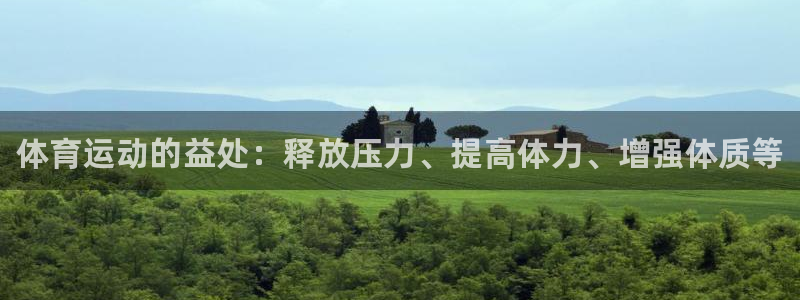 oety欧亿体育官网下载招商电话号码：体育运动的益处：释放压