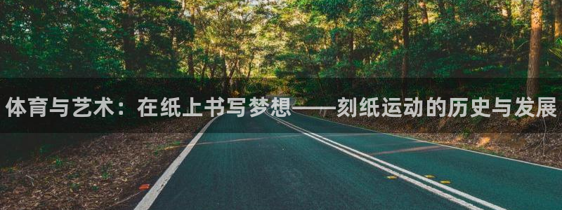 oety欧亿体育官网下载招商电话号码：体育与艺术：在纸上书写