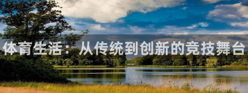 oety欧亿体育官网下载平台：体育生活：从传统到创新