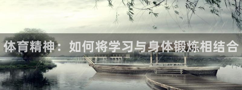 oety欧亿体育官网下载招商电话是多少：体育精神：如