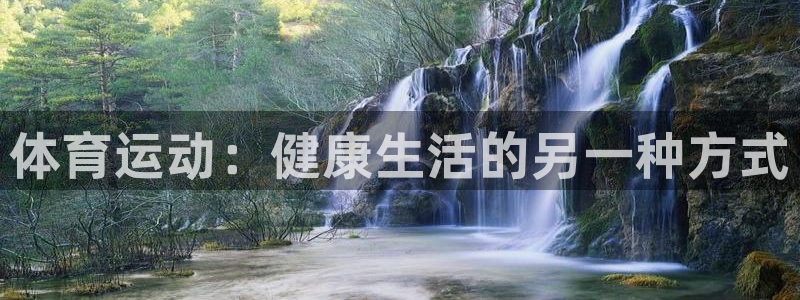 海南oety欧亿体育官网下载：体育运动：健康生活的另一种方式