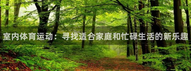 欧亿体育官方正版app娱乐首页官网下载：室内体育运动：寻找适