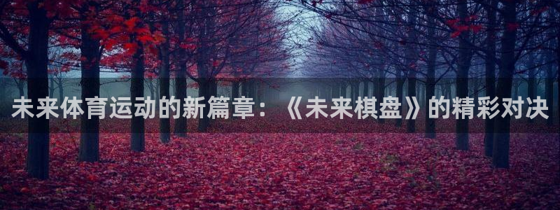 oety欧亿体育官网下载软件：未来体育运动的新篇章：
