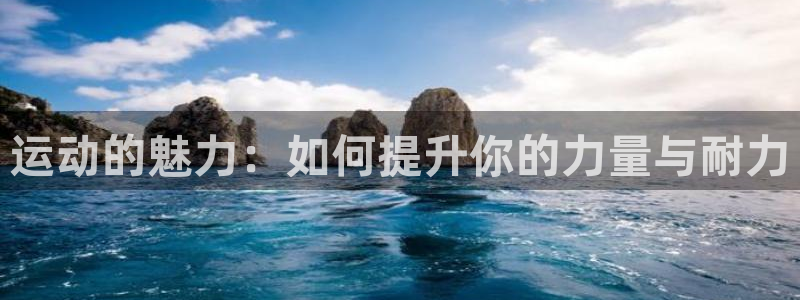 欧亿体育官方正版app科技：运动的魅力：如何提升你的