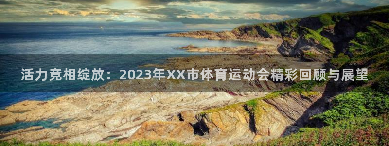oety欧亿体育官网下载平台是正规平台吗知乎：活力竞相绽放：