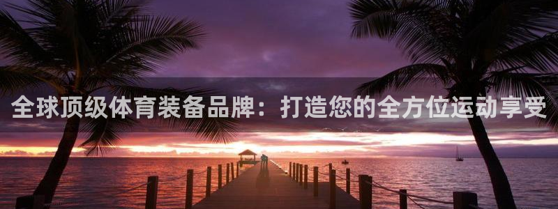 欧亿体育官方正版app开户