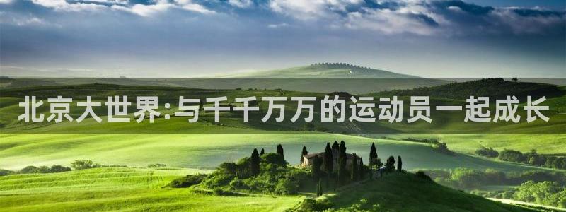 欧亿体育官方正版app娱乐平台：北京大世界:与千千万万的运动