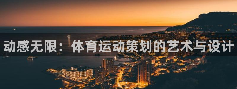 欧亿体育官方正版app集团：动感无限：体育运动策划的艺术与设