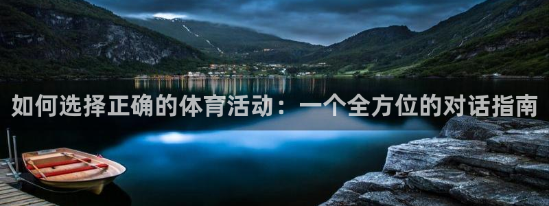 欧亿体育官方正版app娱乐40996：如何选择正确的体育活动