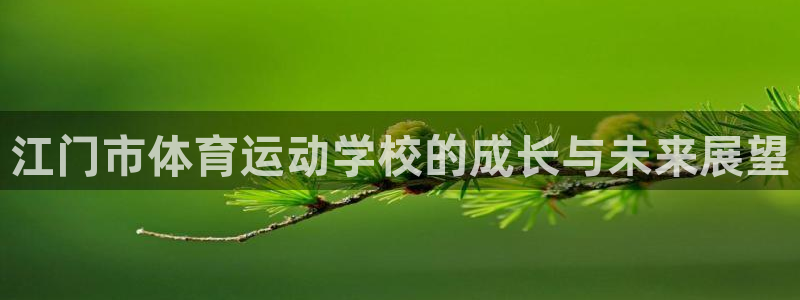 oety欧亿体育官网下载平台是正规平台吗知乎：江门市