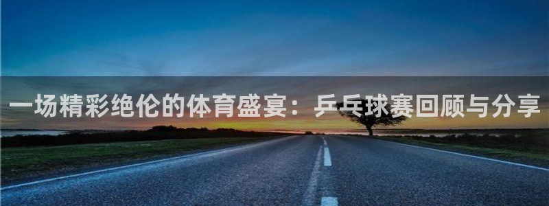 oety欧亿体育官网下载平台是正规平台吗：一场精彩绝伦的体育