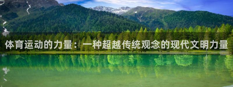 oety欧亿体育官网下载平台：体育运动的力量：一种超越传统观