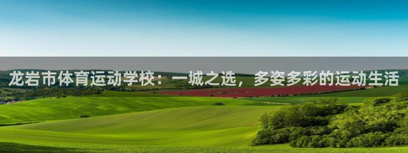 欧亿体育官方正版app集团官网首页：龙岩市体育运动学校：一城
