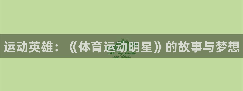 海南oety欧亿体育官网下载：运动英雄：《体育运动明星》的故