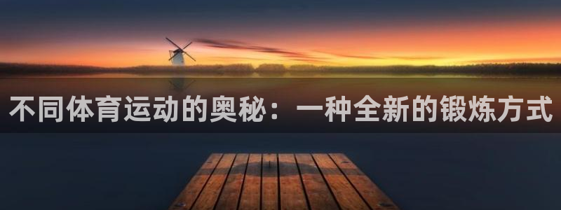 oety欧亿体育官网下载平台注册流程视频：不同体育运动的奥秘