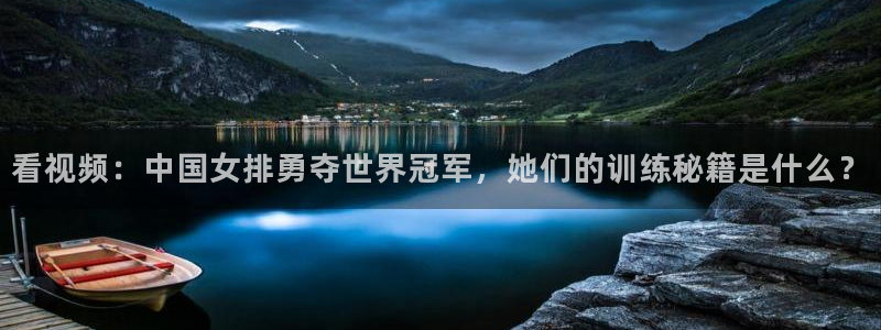 oety欧亿体育官网下载注册：看视频：中国女排勇夺世界冠军，