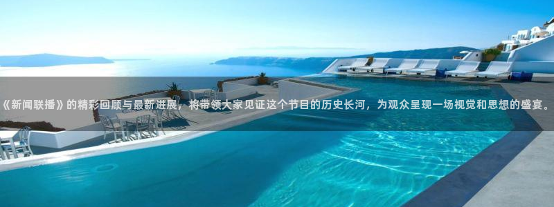柠檬篮球比赛直播：《新闻联播》的精彩回顾与最新进展，将带领大家见证这个节目的历史长河，为观众呈现一场视觉和思想的盛宴。