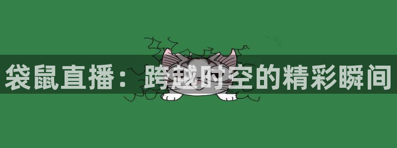 小柠檬体育：袋鼠直播：跨越时空的精彩瞬间