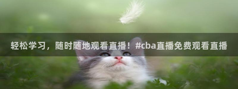 足球比赛直播柠檬：轻松学习，随时随地观看直播！#cba直播免费观看直播