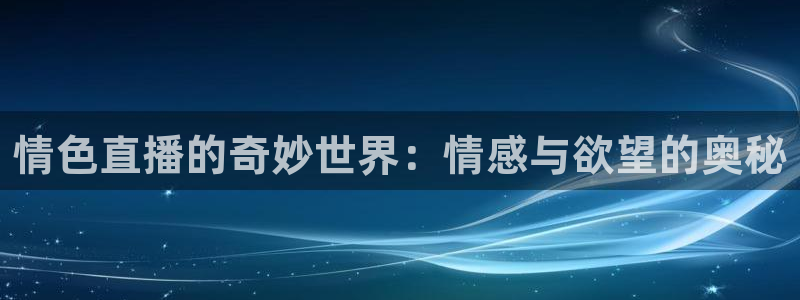 篮球比赛直播在线观看柠檬直播：情色直播的奇妙世界：情感与欲望的奥秘