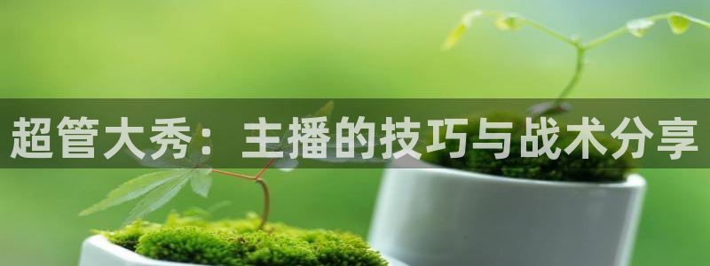 柠檬jrs直播：超管大秀：主播的技巧与战术分享