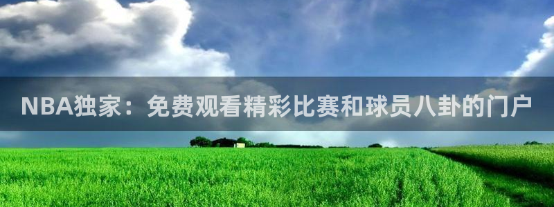 柠檬大秀直播：NBA独家：免费观看精彩比赛和球员八卦的门户