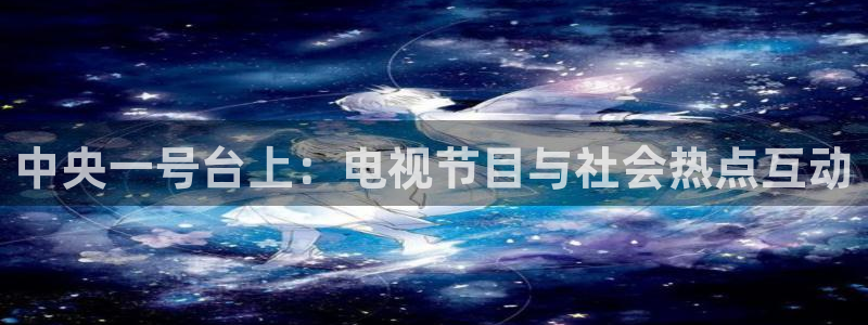 柠檬足球直播：中央一号台上：电视节目与社会热点互动
