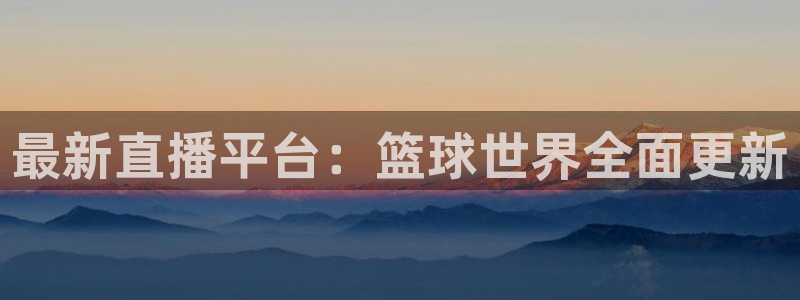 柠檬直播足球：最新直播平台：篮球世界全面更新