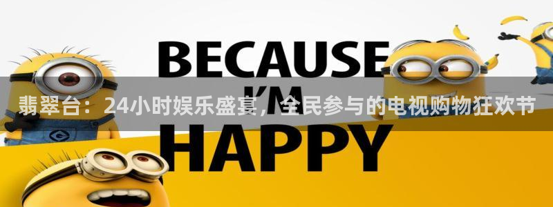 柠檬体育足球视频直播：翡翠台：24小时娱乐盛宴，全民参与的电视购物狂欢节